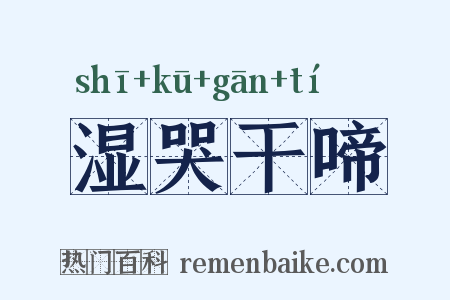 湿哭干啼是什么意思的图片